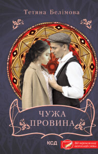 Tytuł: Чужа провина
Autor: Тетяна Белімова
Wydawnictwo: КСД
Formaty: EPUB, MOBI