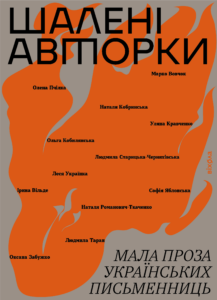 Tytuł: Шалені авторки. Мала проза українських письменниць
Autor: Марко Вовчок, Ольга Кобилянська, Наталя Кобринська, Олена Пчілка, Уляна Кравченко, Леся Українка, Софія Яблонська, Ірина Вільде, Людмила Старицька-Черняхівська, Наталя Романович-Ткаченко, Людмила Таран, Оксана Забужко
Wydawnictwo: Віхола
Formaty: EPUB, MOBI