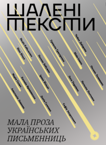 Шалені тексти. Мала проза українських письменниць — okładka e-booka