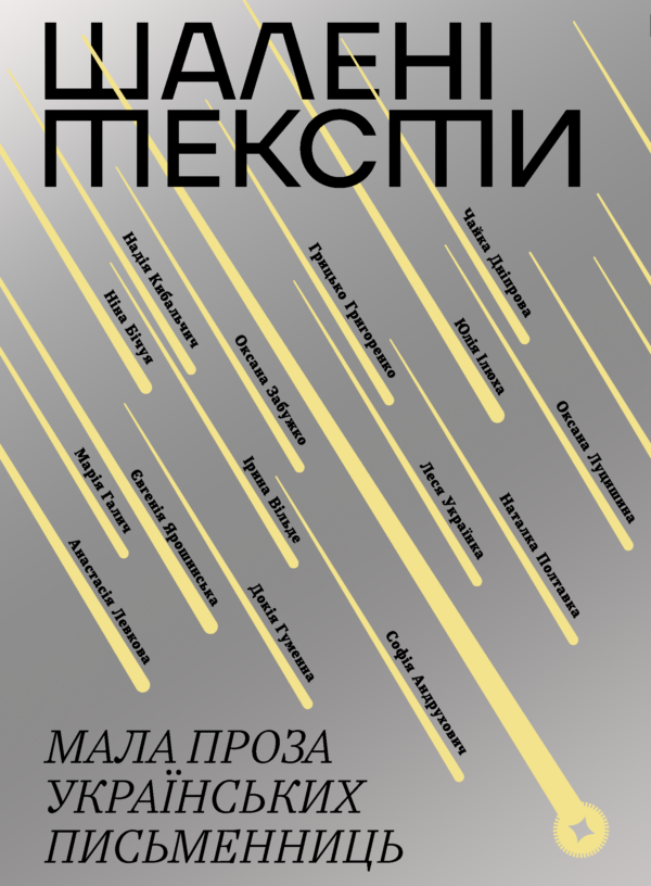Шалені тексти. Мала проза українських письменниць — okładka e-booka