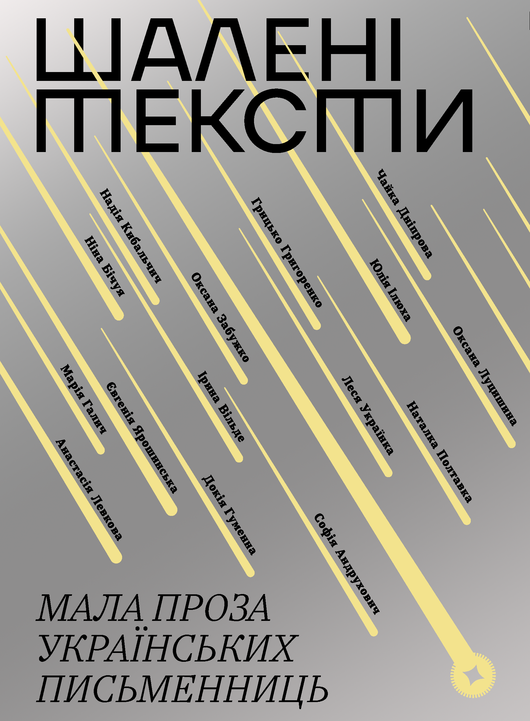 Tytuł: Шалені тексти. Мала проза українських письменниць
Autor: Леся Українка, Наталка Полтавка, Дніпрова Чайка, Грицько Григоренко, Євгенія Ярошинська, Надія Кибальчич, Марія Галич, Докія Гуменна, Ірина Вільде, Ніна Бічуя, Оксана Забужко, Оксана Луцишина, Софія Андрухович, Анастасія Левкова, Юлія Іллюха
Wydawnictwo: Віхола
Formaty: EPUB, MOBI