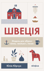 Tytuł: Швеція. Модель для збірки: вілла, "вольво", песик
Autor: Юлія Юрчук
Wydawnictwo: Віхола
Formaty: EPUB, MOBI