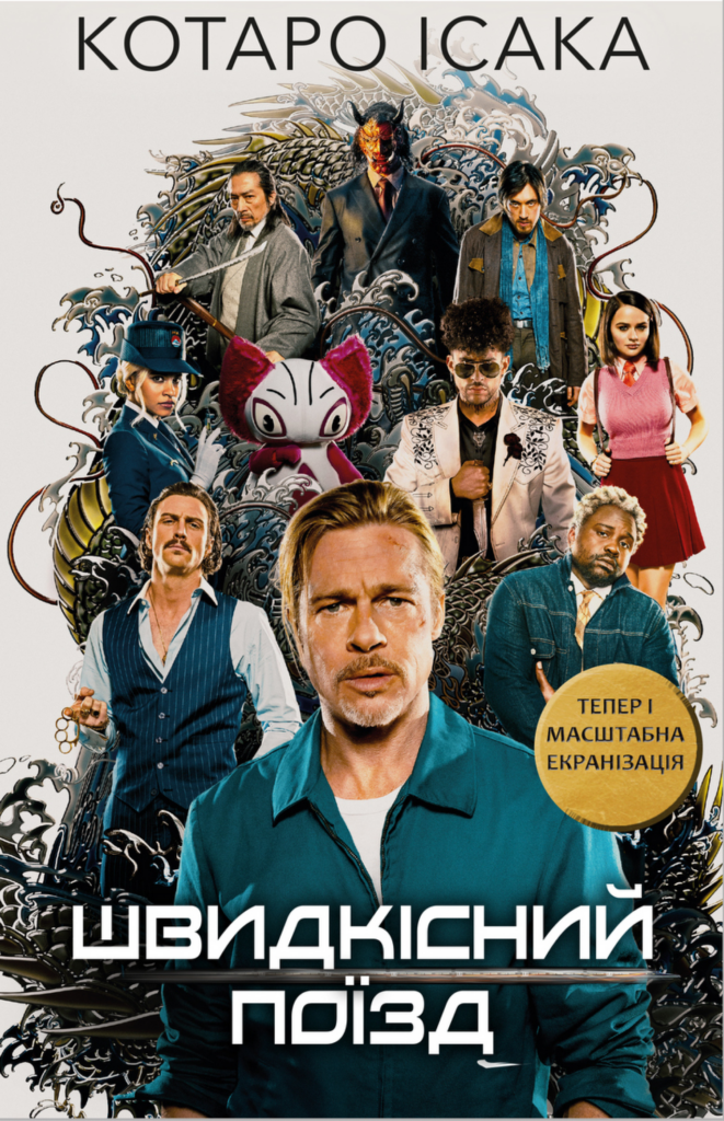 Tytuł: Швидкісний поїзд
Autor: Котаро Ісака
Wydawnictwo: Bookchef
Formaty: EPUB, PDF, MOBI
