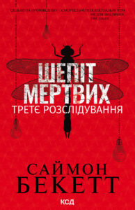 Шепіт мертвих. Третє розслідування — okładka e-booka