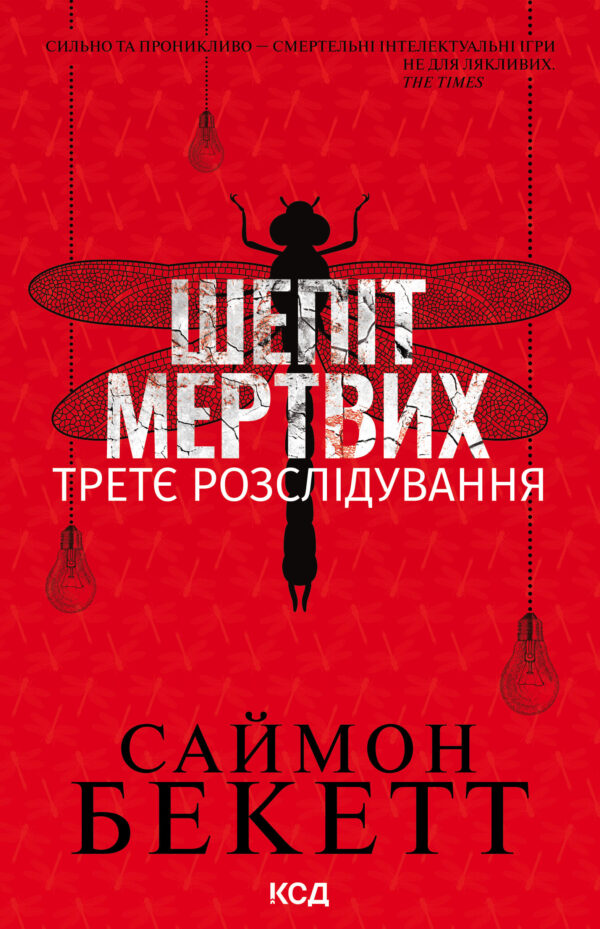 Шепіт мертвих. Третє розслідування — okładka e-booka