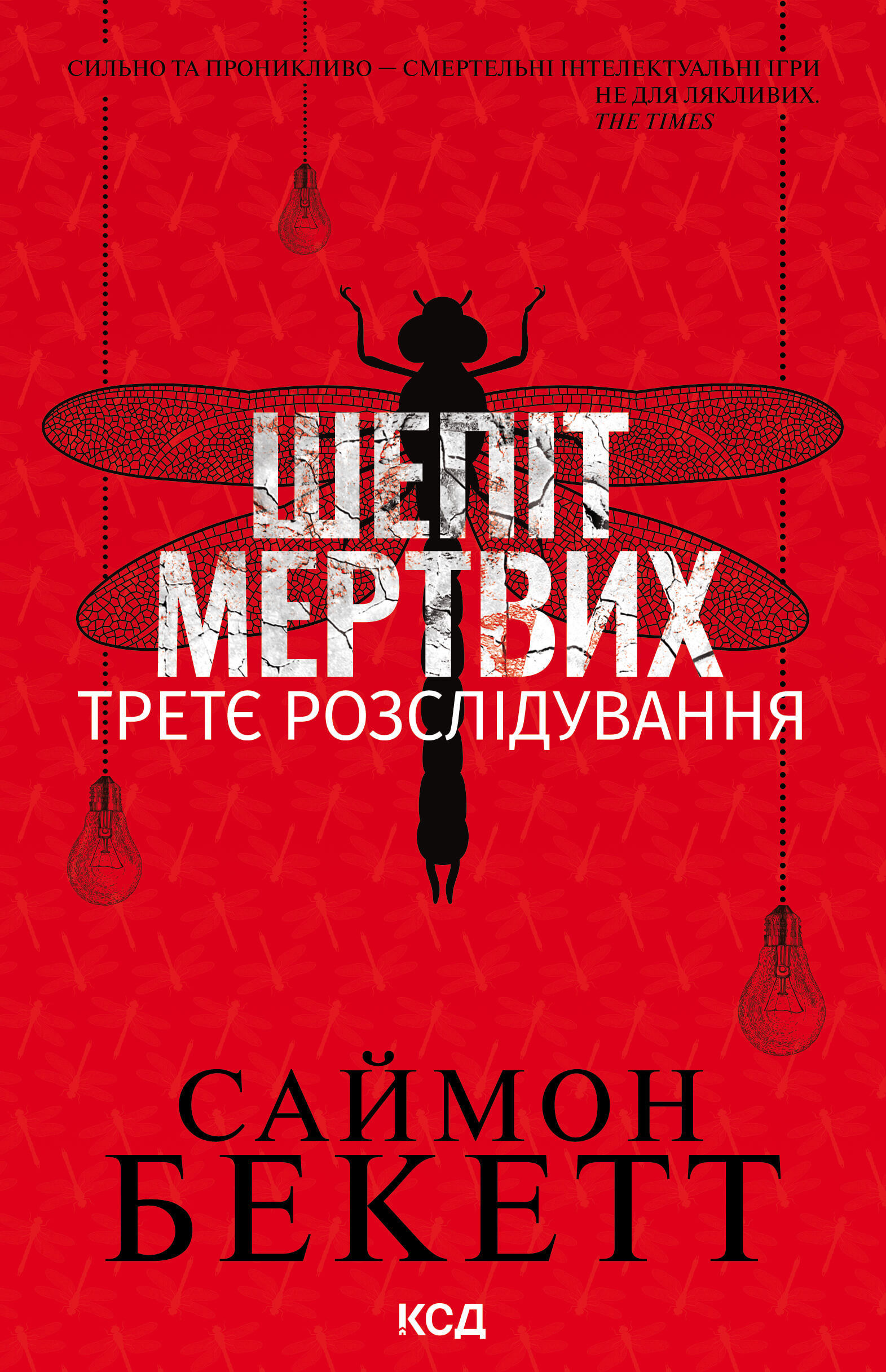 Tytuł: Шепіт мертвих. Третє розслідування
Autor: Саймон Бекетт
Wydawnictwo: КСД
Formaty: EPUB, MOBI