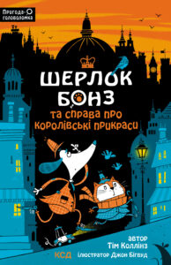 Tytuł: Шерлок Бонз та cправа про королівські прикраси. Книга 1
Autor: Тім Коллінз
Wydawnictwo: КСД
Formaty: EPUB, MOBI