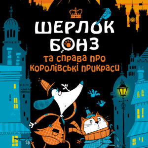 Tytuł: Шерлок Бонз та cправа про королівські прикраси. Книга 1
Autor: Тім Коллінз
Wydawnictwo: КСД
Formaty: EPUB, MOBI