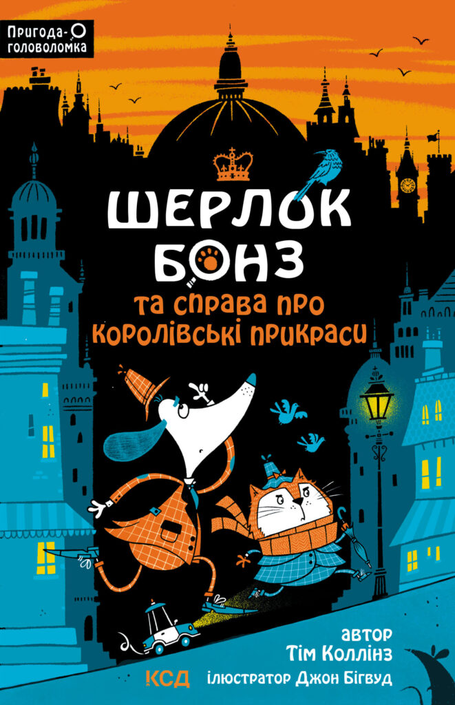 Шерлок Бонз та cправа про королівські прикраси. Книга 1 — okładka