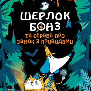 Tytuł: Шерлок Бонз та Справа про замок з привидами. Книга 4
Autor: Тім Коллінз
Wydawnictwo: КСД
Formaty: EPUB, MOBI