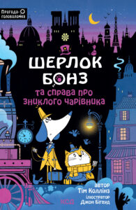Tytuł: Шерлок Бонз та справа про зниклого чарівника. Книга 3
Autor: Тім Коллінз
Wydawnictwo: КСД
Formaty: EPUB, MOBI