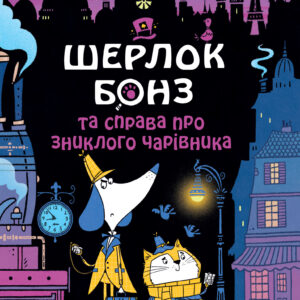 Tytuł: Шерлок Бонз та справа про зниклого чарівника. Книга 3
Autor: Тім Коллінз
Wydawnictwo: КСД
Formaty: EPUB, MOBI