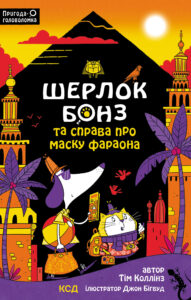 Tytuł: Шерлок Бонз та Справа про Маску фараона. Книга 2
Autor: Тім Коллінз
Wydawnictwo: КСД
Formaty: EPUB, MOBI