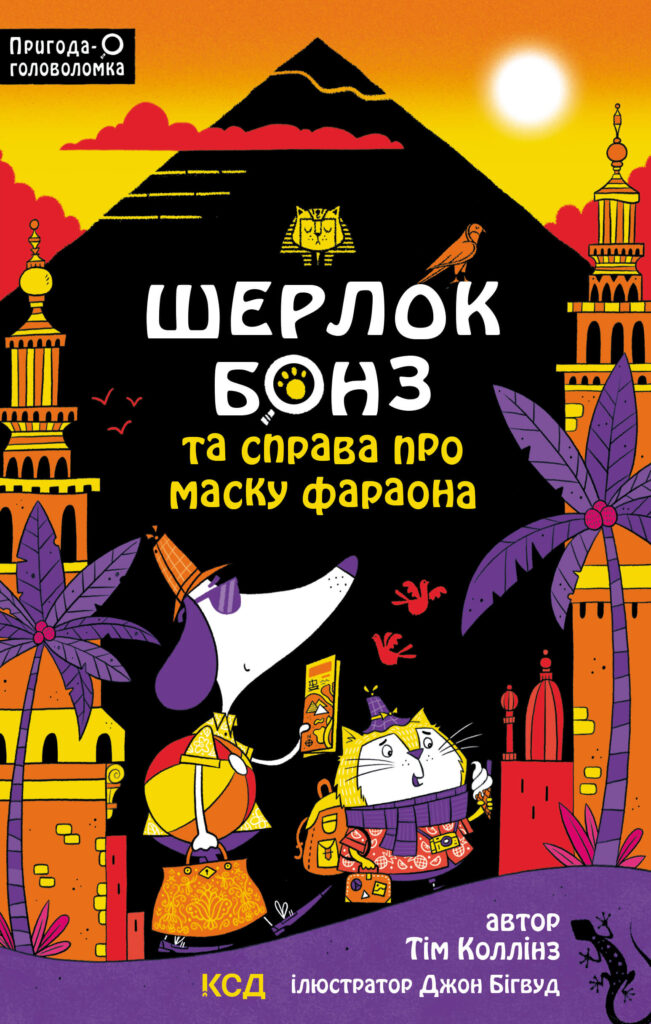 Tytuł: Шерлок Бонз та Справа про Маску фараона. Книга 2
Autor: Тім Коллінз
Wydawnictwo: КСД
Formaty: EPUB, MOBI