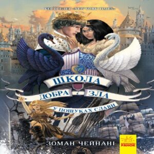 Tytuł: Школа добра і зла 4. У пошуках слави
Autor: Зоман Чейнані
Wydawnictwo: Ранок
Formaty: EPUB, MOBI