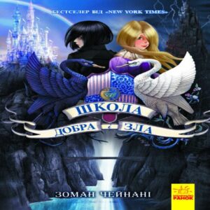 Tytuł: Школа Добра і зла. Книга 1
Autor: Соман Чейнани
Wydawnictwo: Ранок
Formaty: EPUB, MOBI