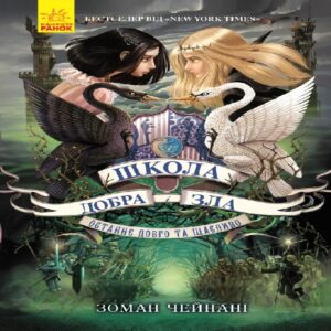 Tytuł: Школа Добра і Зла. Книга 3.
Autor: Соман Чейнани
Wydawnictwo: Ранок
Formaty: EPUB, MOBI