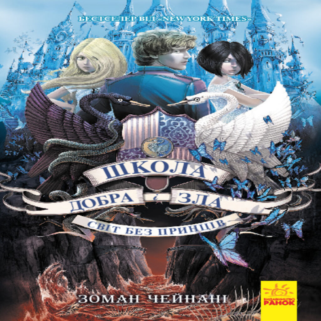 Tytuł: Школа Добра і Зла : Світ без принців кн.2
Autor: Соман Чейнани
Wydawnictwo: Ранок
Formaty: EPUB, MOBI