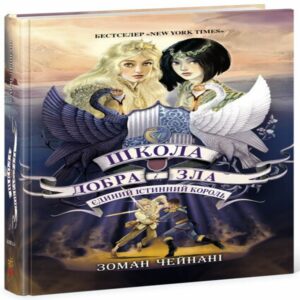 Tytuł: Школа Добра і Зла. Єдиний Істинний король (кн. 6)
Autor: Зоман Чейнані
Wydawnictwo: Ранок
Formaty: EPUB, MOBI