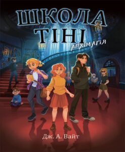 Школа Тіні. Архімагія. Книга 1 — okładka e-booka