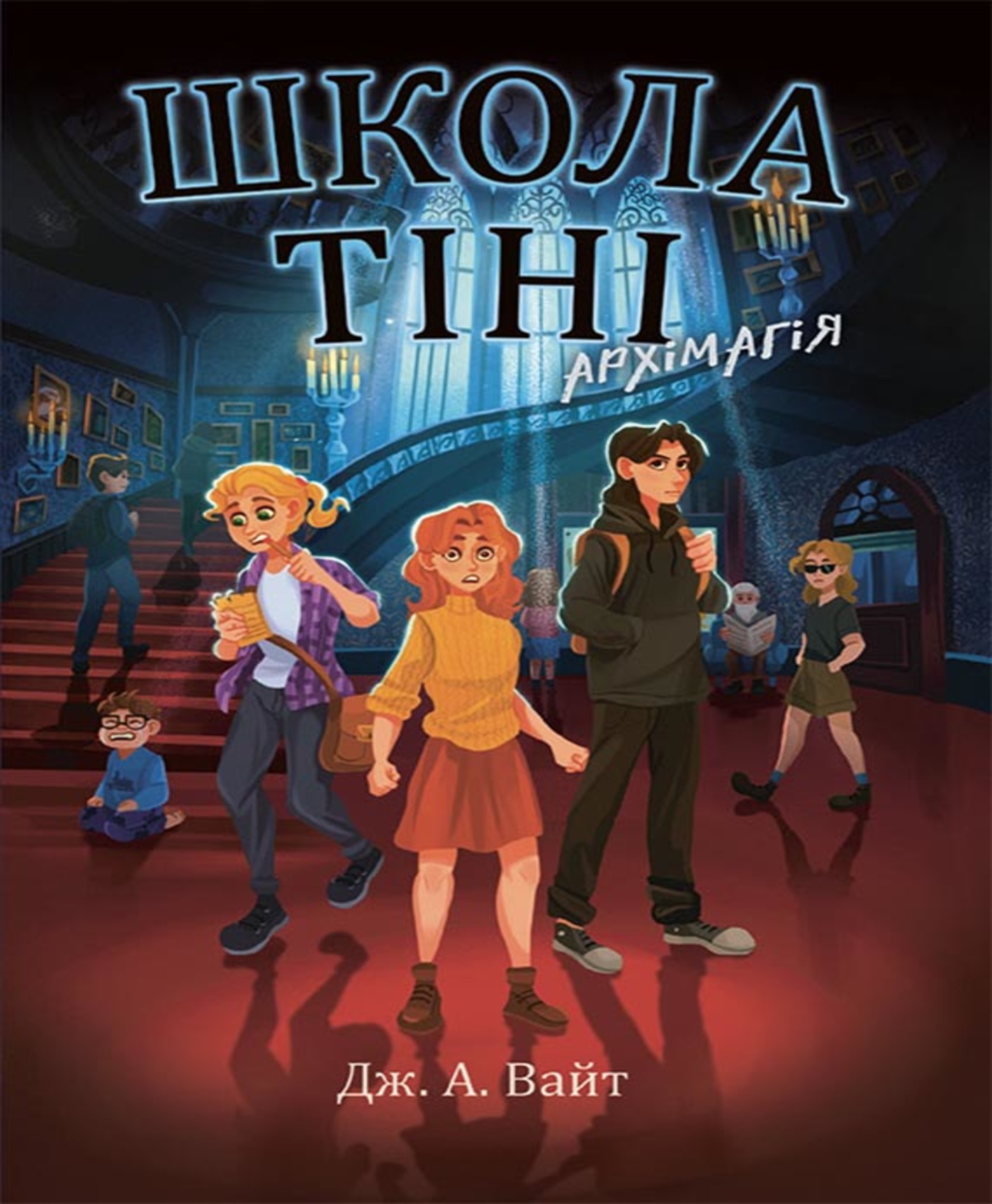 Tytuł: Школа Тіні. Архімагія. Книга 1
Autor: Дж. Вайт, Дж. Вайт
Wydawnictwo: Ранок
Formaty: EPUB, MOBI