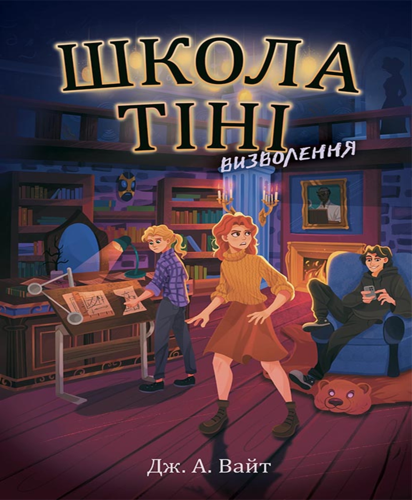 Tytuł: Школа Тіні. Визволення. Книга 2
Autor: Дж Вайт
Wydawnictwo: Ранок
Formaty: EPUB, MOBI