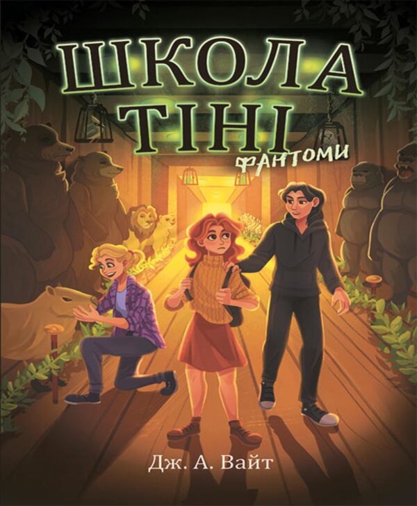 Школа Тіні. Фантоми. Книга 3 — okładka e-booka