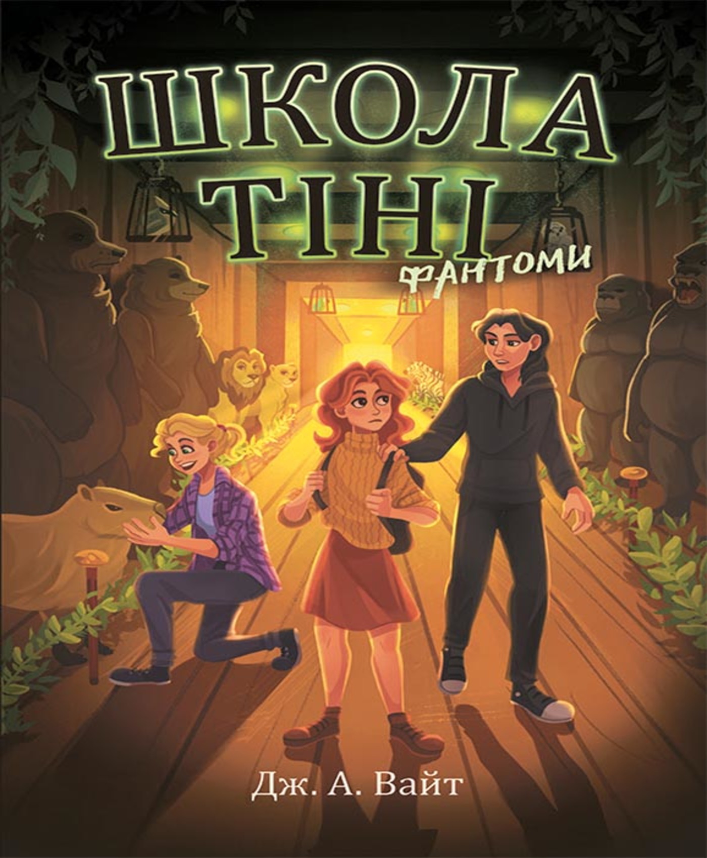 Tytuł: Школа Тіні. Фантоми. Книга 3
Autor: Дж. Вайт, Дж. Вайт
Wydawnictwo: Ранок
Formaty: EPUB, MOBI