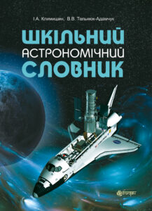 Tytuł: Шкільний астрономічний словник
Autor: Іван Климишин, Володимир Тельнюк-Адамчук
Wydawnictwo: Видавництво Богдан
Formaty: PDF
