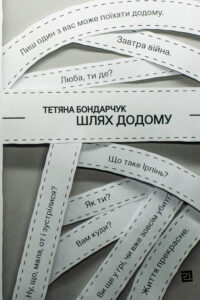 Tytuł: Шлях додому
Autor: Тетяна Бондарчук
Wydawnictwo: Книги-ХХІ
Formaty: EPUB, PDF, MOBI