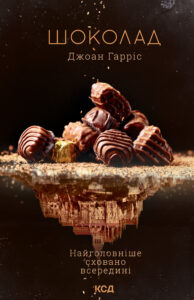 Tytuł: Шоколад. Книга 1
Autor: Джоан Гарріс
Wydawnictwo: КСД
Formaty: EPUB, MOBI