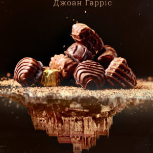 Tytuł: Шоколад. Книга 1
Autor: Джоан Гарріс
Wydawnictwo: КСД
Formaty: EPUB, MOBI