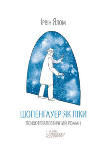 Tytuł: Шопенгауер як ліки
Autor: Ірвін Ялом
Wydawnictwo: КСД
Formaty: EPUB, MOBI