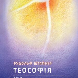 Tytuł: Штайнер українською. Теософія. Вступ до надчуттєвого пізнання світу і визначення людини
Autor: Рудольф Штайнер
Wydawnictwo: Наірі
Formaty: EPUB, PDF, MOBI