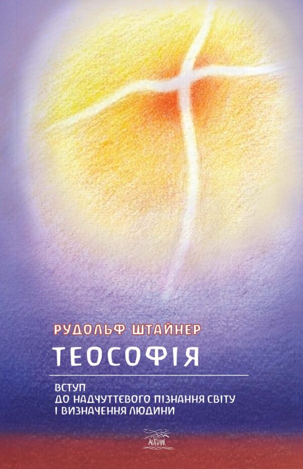 Штайнер українською. Теософія. Вступ до надчуттєвого пізнання світу і визначення людини — okładka e-booka