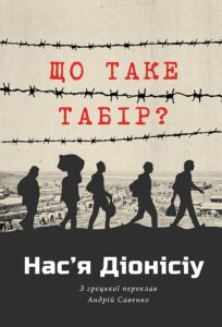 Tytuł: ЩО ТАКЕ ТАБІР?
Autor: Нас’я ДІОНІСІУ
Wydawnictwo: Видавництво Анетти Антоненко
Formaty: EPUB, PDF, MOBI