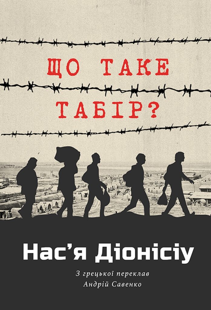 Tytuł: ЩО ТАКЕ ТАБІР?
Autor: Нас’я ДІОНІСІУ
Wydawnictwo: Видавництво Анетти Антоненко
Formaty: EPUB, PDF, MOBI