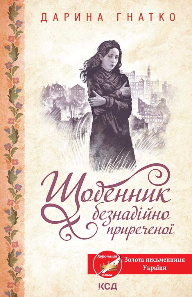 Tytuł: Щоденник безнадійно приреченої
Autor: Дарина Гнатко
Wydawnictwo: КСД
Formaty: EPUB, MOBI