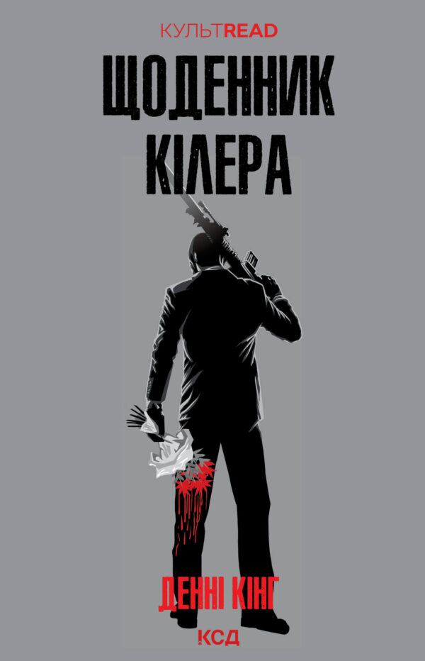 Щоденник кілера — okładka e-booka