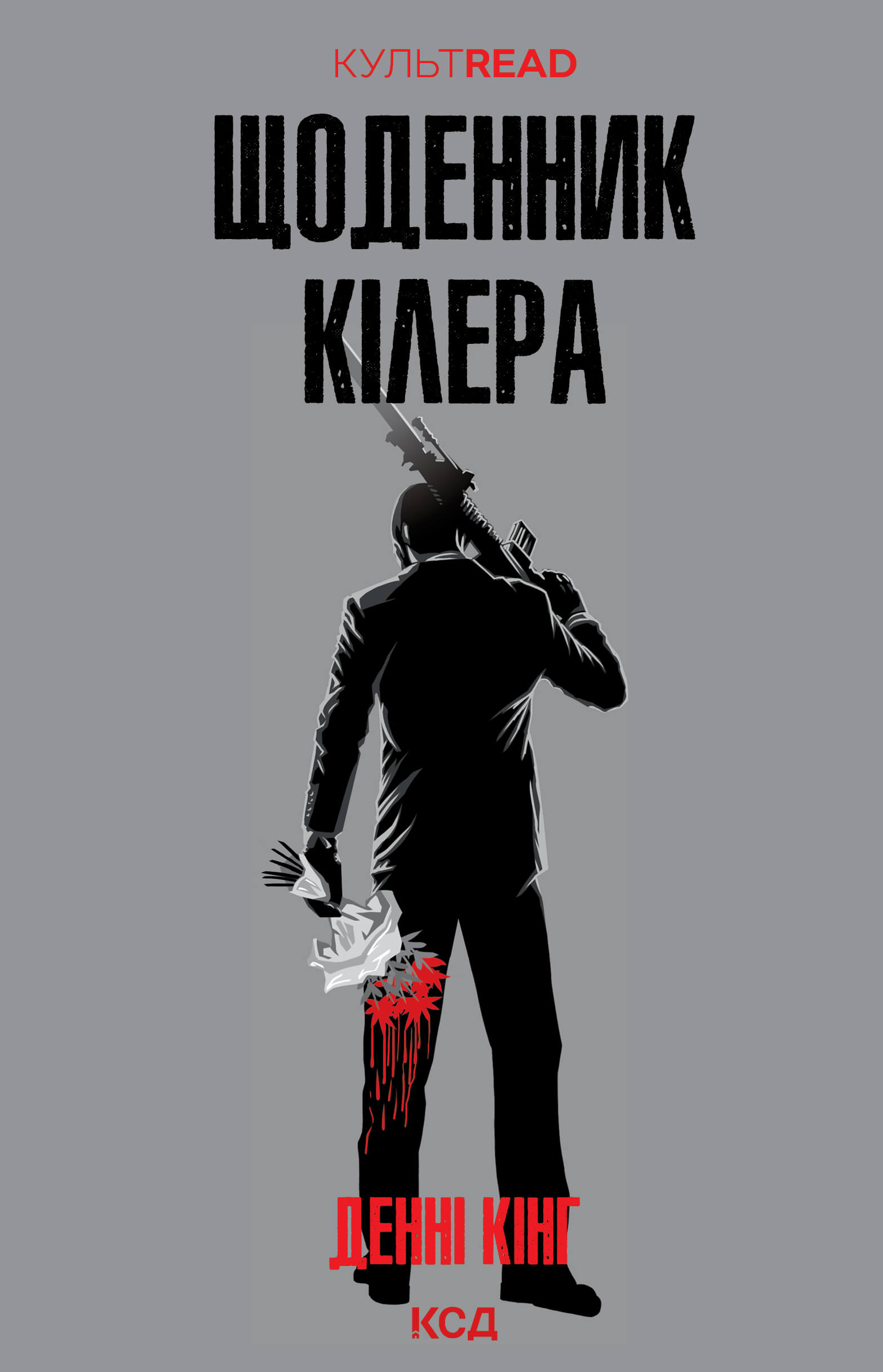 Tytuł: Щоденник кілера
Autor: Денні Кінг
Wydawnictwo: КСД
Formaty: EPUB, MOBI