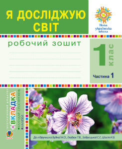 Tytuł: Я досліджую світ. 1 клас. Зошит. Ч. 1. (До підручника Будної Н.О., Гладюк Т.В.) НУШ
Autor: Наталія Будна
Wydawnictwo: Видавництво Богдан
Formaty: PDF