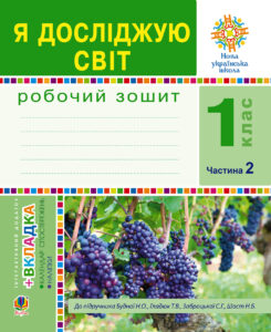 Tytuł: Я досліджую світ. 1 клас. Зошит. Ч. 2. (До підручника Будної Н.О., Гладюк Т.В.) НУШ
Autor: Наталія Будна
Wydawnictwo: Видавництво Богдан
Formaty: PDF
