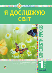 Tytuł: Я досліджую світ. 1 клас. Конспекти уроків. Ч. 2. НУШ
Autor: Наталія Будна
Wydawnictwo: Видавництво Богдан
Formaty: PDF
