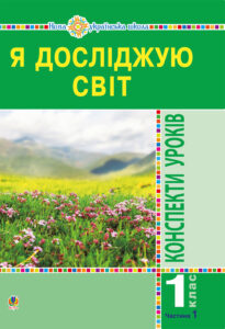 Tytuł: Я досліджую світ. 1 клас. Конспекти уроків. Ч.1. НУШ
Autor: Наталія Будна
Wydawnictwo: Видавництво Богдан
Formaty: PDF