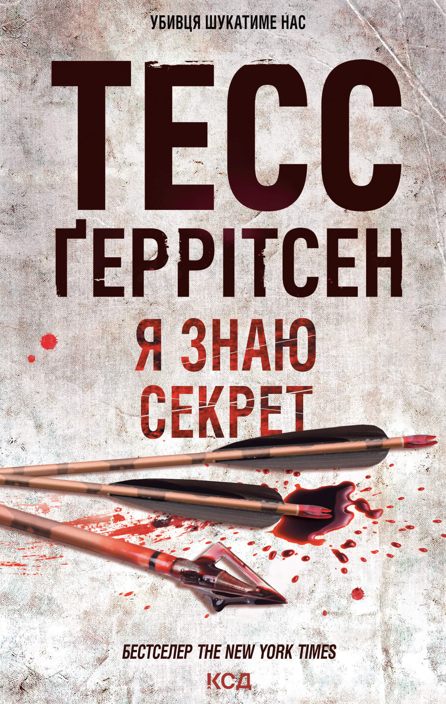 Tytuł: Я знаю секрет
Autor: Тесс Ґеррітсен
Wydawnictwo: КСД
Formaty: EPUB, MOBI