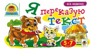 Tytuł: Я переказую текст
Autor: Марко Беденко
Wydawnictwo: Видавництво Богдан
Formaty: PDF