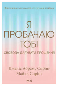 Tytuł: Я пробачаю тобі. Свобода дарувати прощення
Autor: Дженіс Абрамс Спрінг
Wydawnictwo: КСД
Formaty: EPUB, MOBI