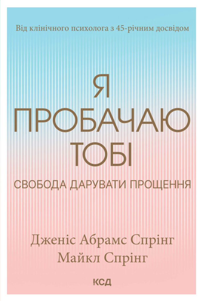 Я пробачаю тобі. Свобода дарувати прощення — okładka