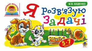 Tytuł: Я розв’язую задачі : 5-7 років
Autor: Марко Беденко
Wydawnictwo: Видавництво Богдан
Formaty: PDF