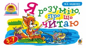 Tytuł: Я розумію, про що читаю
Autor: Марко Беденко
Wydawnictwo: Видавництво Богдан
Formaty: PDF